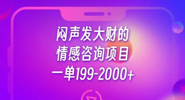 闷声发大财的情感咨询项目，一单199-2000+【揭秘】-买得值资源库