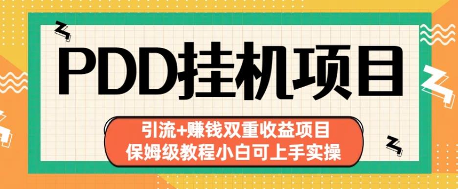 拼多多挂机项目引流+赚钱双重收益项目(保姆级教程小白可上手实操)【揭秘】-买得值资源库