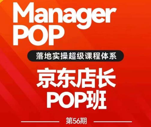 搜索书生POP店长私家班培训录播课56期7月课，京东搜推与爆款打造技巧，站内外广告高ROI投放打法-买得值资源库