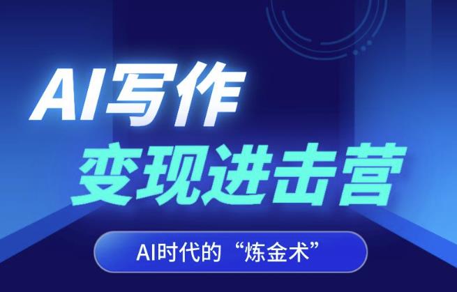 AI写作变现进击营，AI时代的“炼金术”，掌握Al咒语·解锁写作潜能-买得值资源库