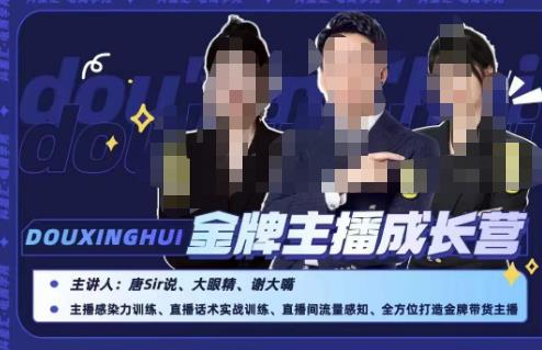 唐sir抖星汇·金牌主播成长营，全方位打造金牌带货主播，助力更多主播抓住带货的风口与红利-买得值资源库