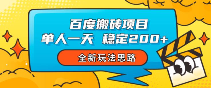 百度搬砖项目，单人一天稳定200+，全新玩法思路【揭秘】-买得值资源库