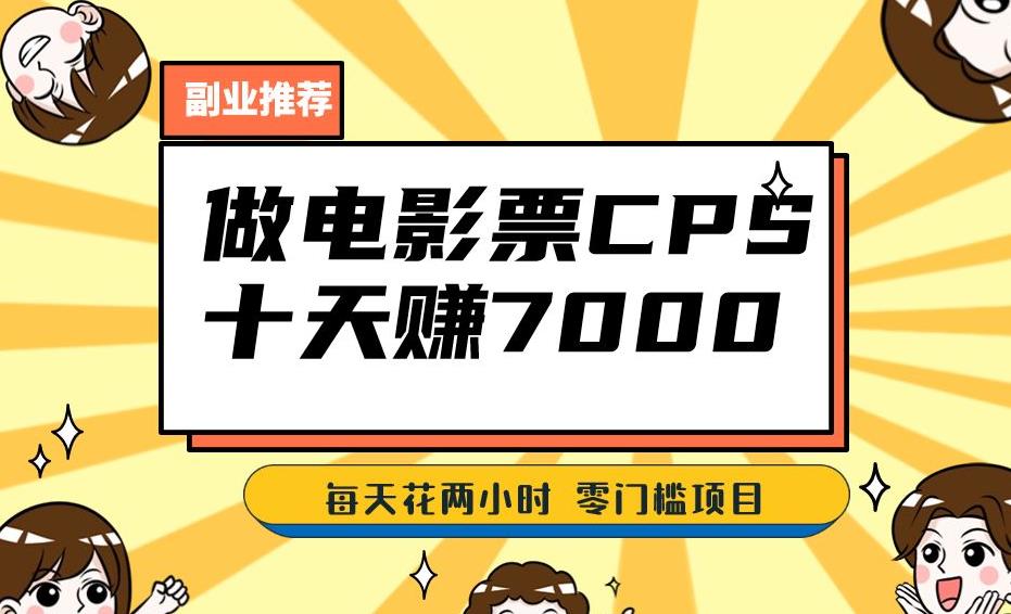 靠电影票，十天赚七千，每天两小时轻松1000+。零门槛、零投入！【揭秘】-买得值资源库