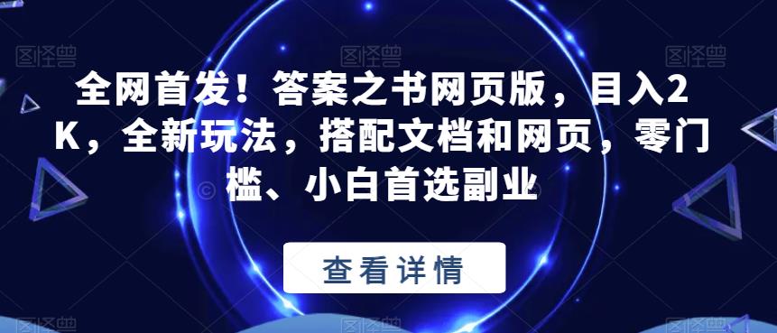 全网首发！答案之书网页版，目入2K，全新玩法，搭配文档和网页，零门槛、小白首选副业【揭秘】-买得值资源库