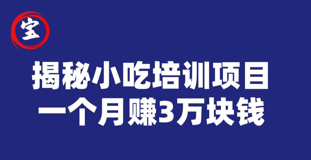 宝哥揭秘小吃培训项目，利润非常很可观，一个月赚3万块钱-买得值资源库