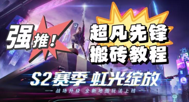 外面卖2980的网易超凡先锋自动挂机教程，超凡先锋三种赚钱玩法搭配可日入500+【教程+脚本】-买得值资源库