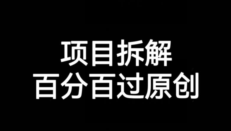 项目拆解赛道百分百过原创【揭秘】-买得值资源库