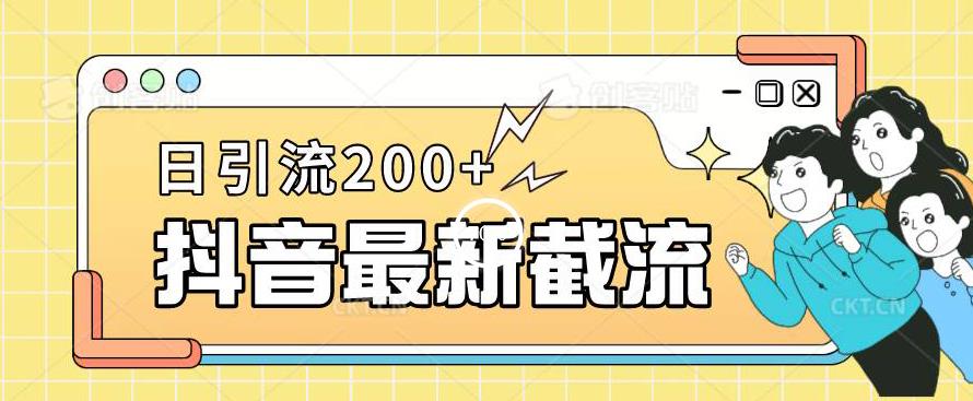 抖音截流最新玩法，只需要改下头像姓名签名即可，日引流200+【揭秘】-买得值资源库