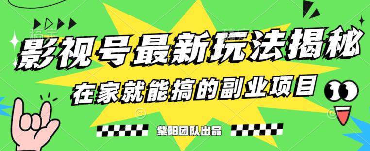 月变现6000+，影视号最新玩法，0粉就能直接实操【揭秘】-买得值资源库