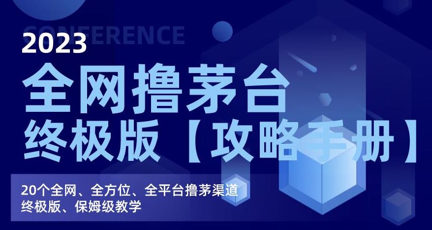 2023全网撸茅台终极版【攻略手册】，20个全网、全方位、全平台撸茅渠道终极版、保姆级教学-买得值资源库