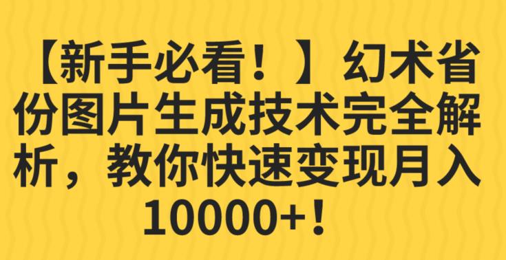 【新手必看！】幻术省份图片生成技术完全解析，教你快速变现并轻松月入10000+【揭秘】-买得值资源库