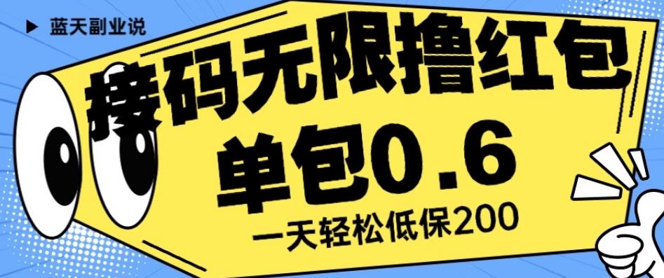 接码无限撸红包一分钟0.6无脑操作一天保底利润200【揭秘】-买得值资源库