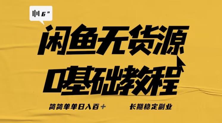 独家闲鱼无货源详细玩法，简简单单日八百+，长期稳定副业【揭秘】-买得值资源库
