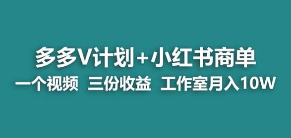 【蓝海项目】多多v计划+小红书商单一个视频三份收益工作室月入10w-买得值资源库