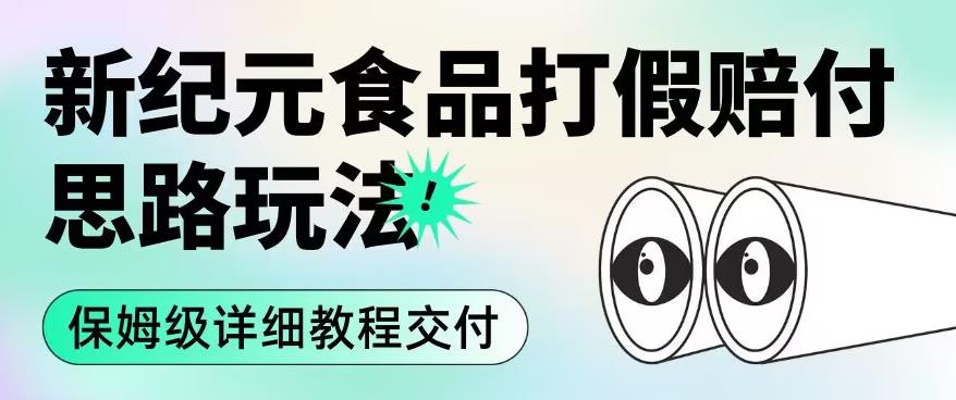 职业打假赔付食品新纪元思路玩法（保姆级详细教程交付）【揭秘】-买得值资源库