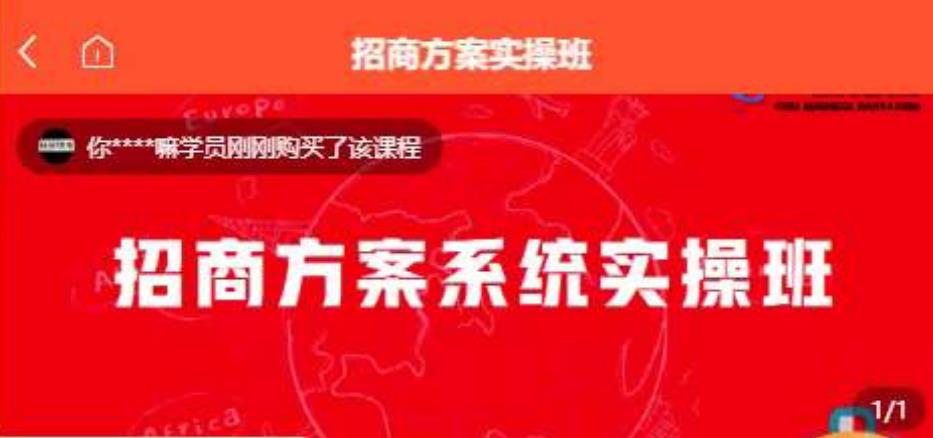 【一度招商】招商方案系统实操班 价值1980元-买得值资源库