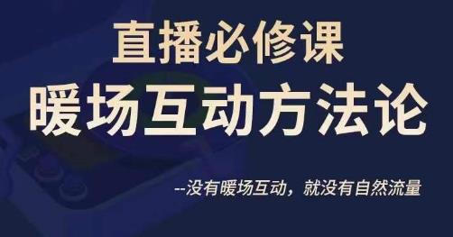 陈幸讲直播·直播必修课暖场互动方法论，没有暖场互动，就没有自然流量-买得值资源库