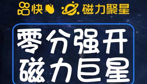 最新外面收费398的快手磁力聚星开通方法，操作简单秒开-买得值资源库