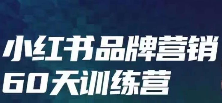 小红书品牌60天训练营第6期，GMV2亿级品牌老板都在学，教会你内容营销底层逻辑-买得值资源库