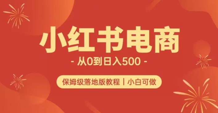 小红书无货源实测从0到日入500+长期项目可多店【揭秘】-买得值资源库
