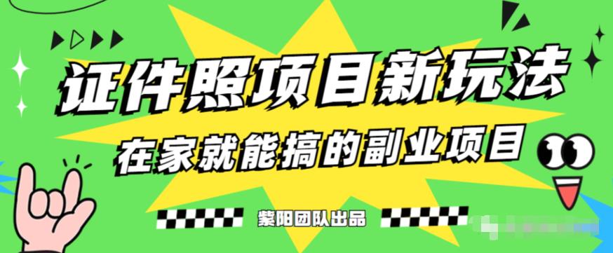 能月人万的蓝海高需求，证件照发型项目全程实操教学【揭秘】-买得值资源库
