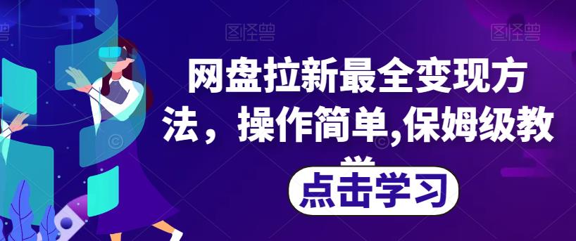 网盘拉新最全变现方法，操作简单,保姆级教学【揭秘】-买得值资源库