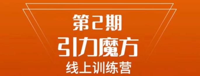 南掌柜·引力魔方拉爆流量班，7天打通你开引力魔方的任督二脉-买得值资源库