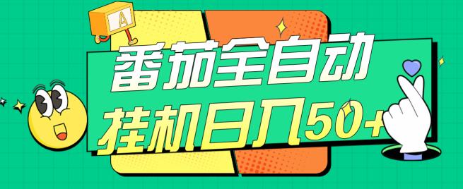 番茄全自动挂机日入50+，软件全自动，多号破百【揭秘】-买得值资源库