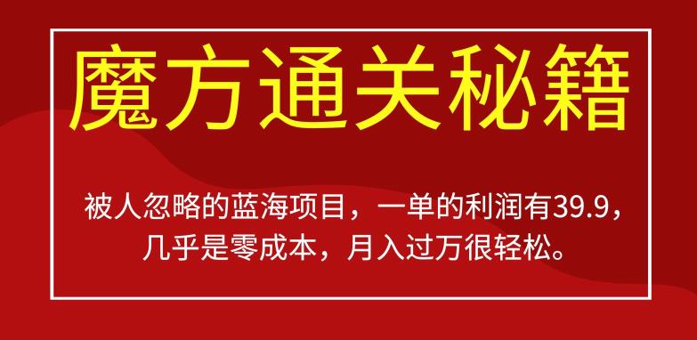 被人忽略的蓝海项目，魔方通关秘籍，一单的利润有39.9，几乎是零成本，月入过万很轻松【揭秘】-买得值资源库