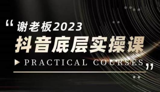 蟹老板·2023抖音底层实操课，打造短视频的底层认知-买得值资源库