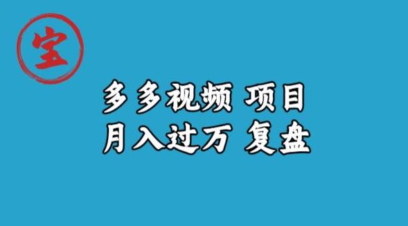 宝哥多多视频项目月入过万，详细复盘【揭秘】-买得值资源库