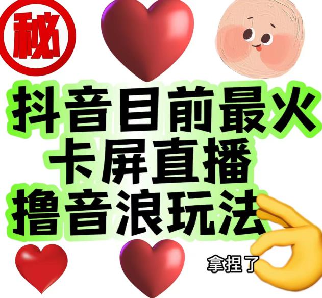 外面收费1980的抖音卡屏直播玩法，一个抖音号可以撸几百到几千不等【详细玩法教程】-买得值资源库