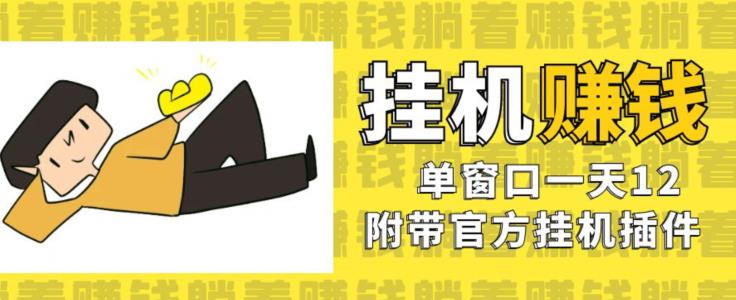 美金挂机项目，单窗口一天12，官方免费插件自动运行，对小白友好【揭秘】-买得值资源库