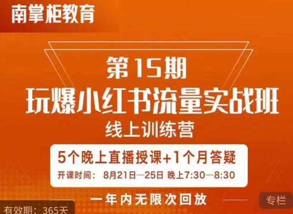辛言玩爆小红书流量实战班，小红书种草是内容营销的重要流量入口-买得值资源库