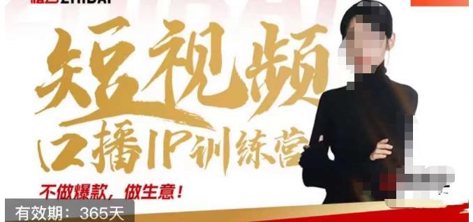 大实话IP圈周百见短视频口播IP训练营，讲透短视频创业核心方法-买得值资源库