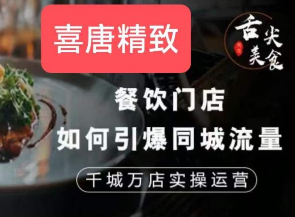 餐饮门店如何引爆同城流量，千城万店实操运营-买得值资源库