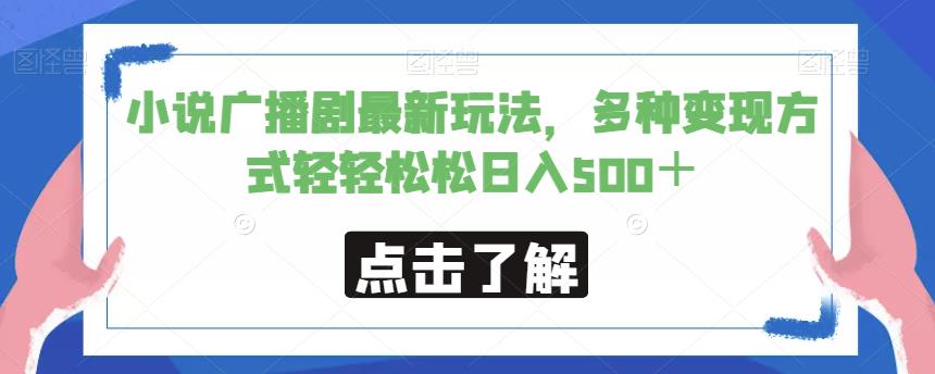 小说广播剧最新玩法，多种变现方式轻轻松松日入500＋【揭秘】-买得值资源库