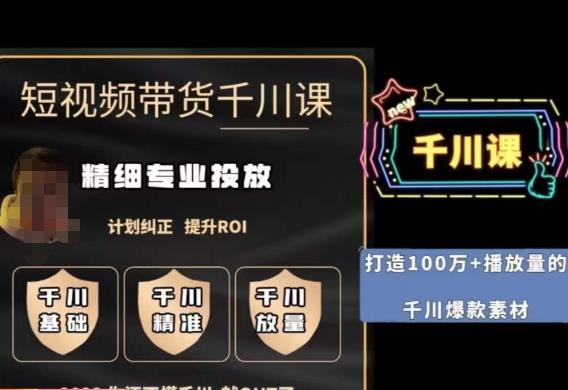 短视频带货-千川专业投放课，​精细化专业投放，计划纠正，提升ROI-买得值资源库