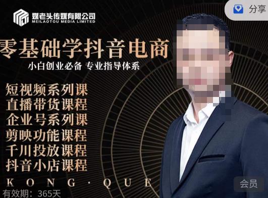媒老头·零基础学抖音电商，小白创业必备，专业体系课程-买得值资源库
