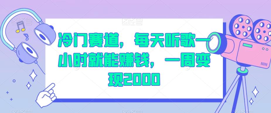 冷门赛道，每天听歌一小时就能赚钱，一周变现2000【揭秘】-买得值资源库