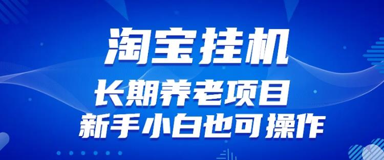 淘宝虚拟产品挂机项目（长期养老项目新手小白也可操作）【揭秘】【更新】-买得值资源库