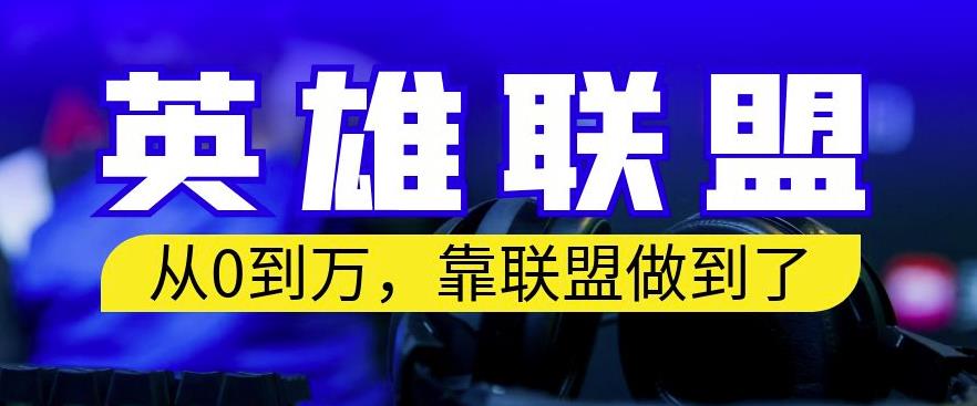 从零到月入万，靠英雄联盟账号我做到了，你来直接抄就行了，保姆式教学【揭秘】-买得值资源库