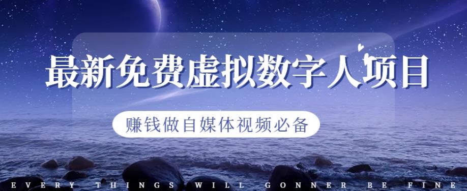 最新免费虚拟数字人项目，赚钱做自媒体视频必备【揭秘】-买得值资源库