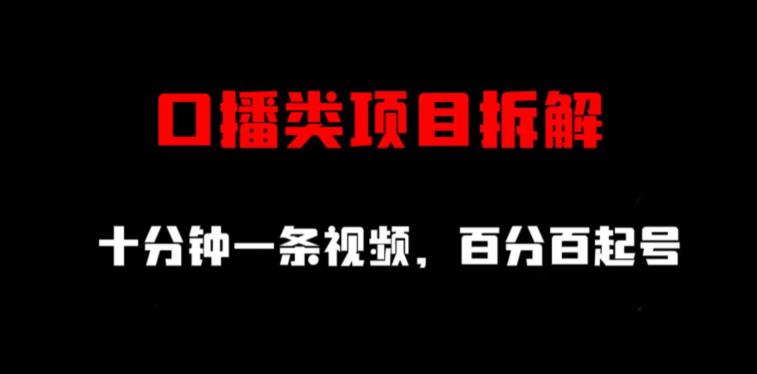口播类项目拆解，十分钟一条视频，百分百起号-买得值资源库