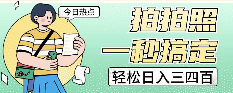 拍拍照一秒搞定轻松日入三四百玩法无偿分享给你【揭秘】-买得值资源库