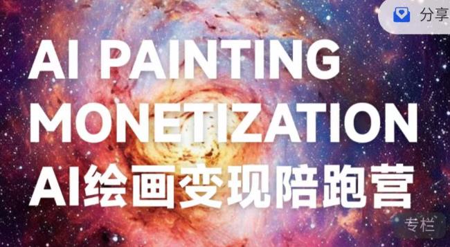 蛮驴·AI绘画变现陪跑营，快速产出可商业变现的图-买得值资源库