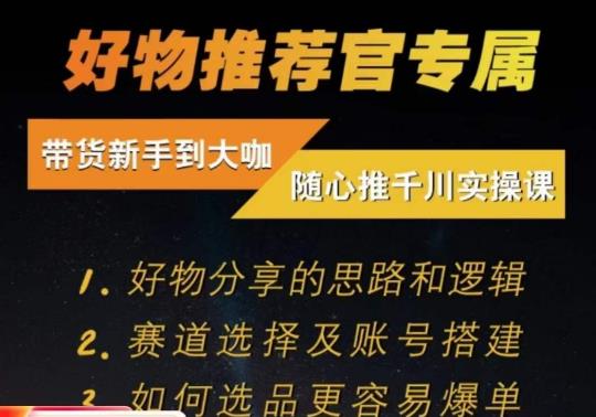 随心推千川带货实操进阶课，​好物分享的思路和逻辑，赛道选择及账号搭建-买得值资源库