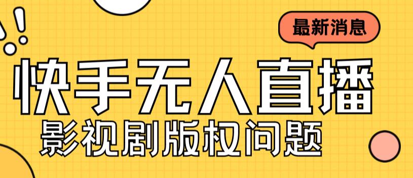 外面卖课3999元快手无人直播播剧教程，快手无人直播播剧版权问题-买得值资源库