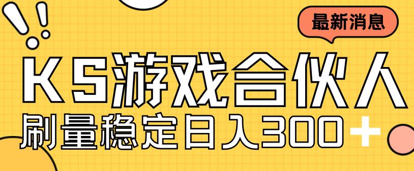 快手游戏合伙人新项目，新手小白也可日入300+，工作室可大量跑-买得值资源库