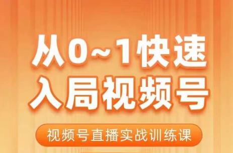 陈厂长·从0-1快速入局视频号课程，视频号直播实战训练课-买得值资源库